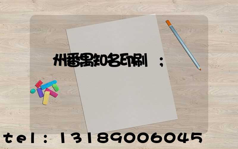 廣州番禺知名印刷廠