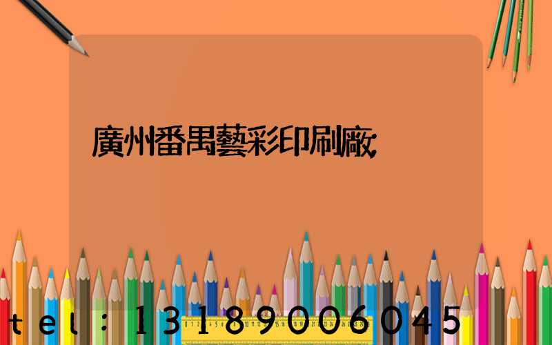 廣州番禺藝彩印刷廠