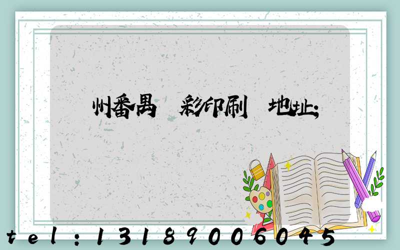 廣州番禺藝彩印刷廠地址