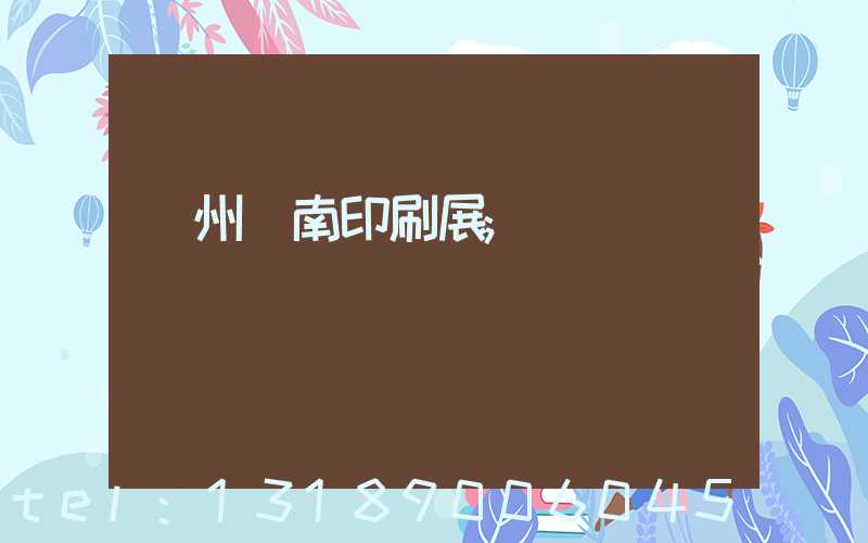 廣州華南印刷展