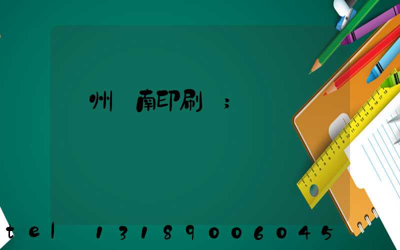 廣州華南印刷廠