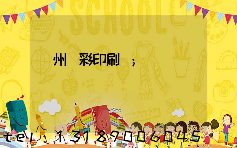 廣州藝彩印刷廠