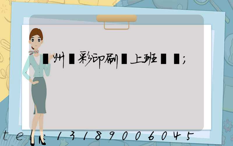 廣州藝彩印刷廠上班時間