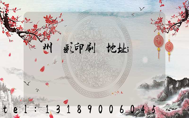 廣州藝彩印刷廠地址