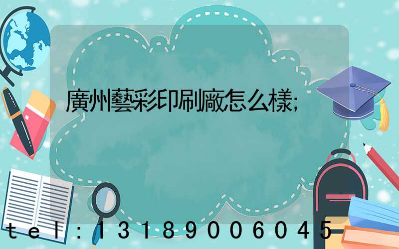 廣州藝彩印刷廠怎么樣