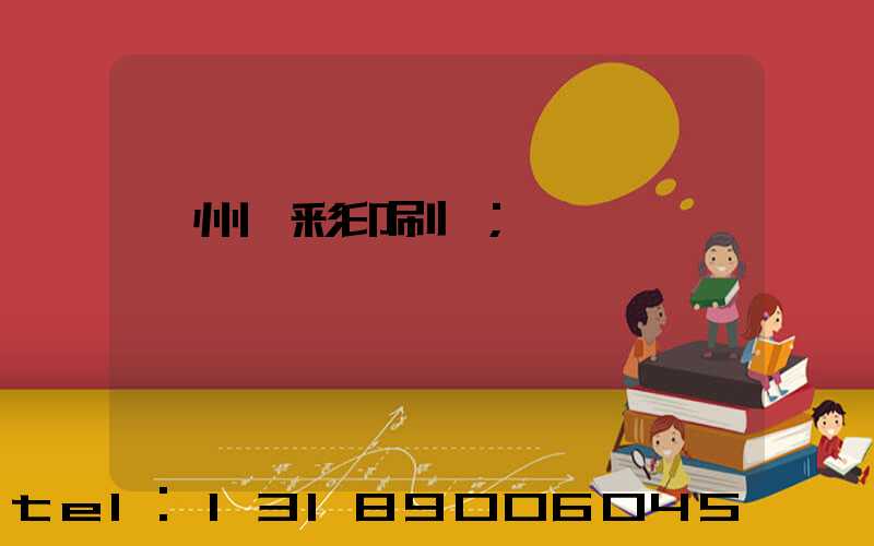 廣州風彩印刷廠