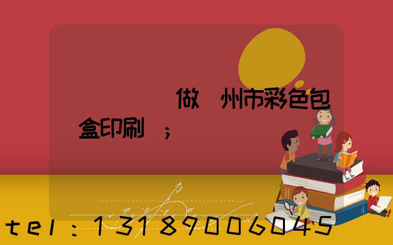 廣東來樣訂做廣州市彩色包裝盒印刷廠