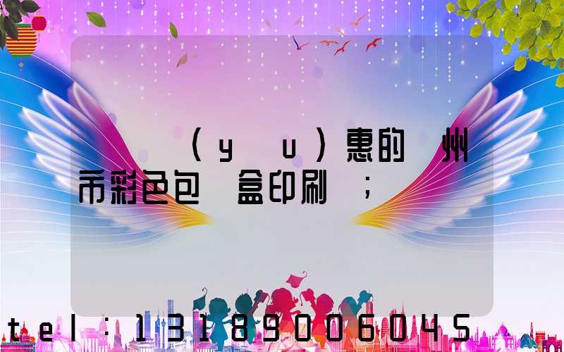 廣東優(yōu)惠的廣州市彩色包裝盒印刷廠