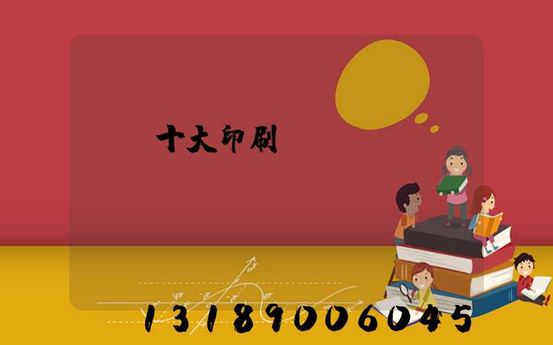 廣東十大印刷廠