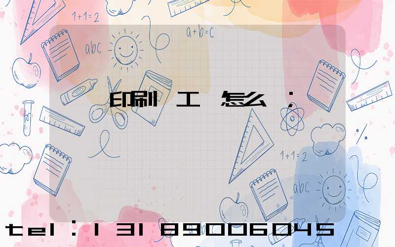 廣東印刷廠工資怎么樣