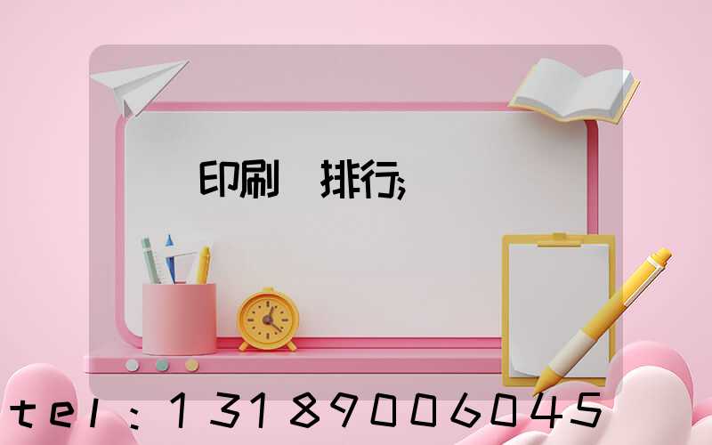 廣東印刷廠排行