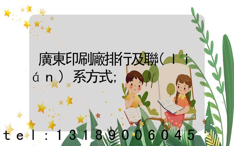 廣東印刷廠排行及聯(lián)系方式