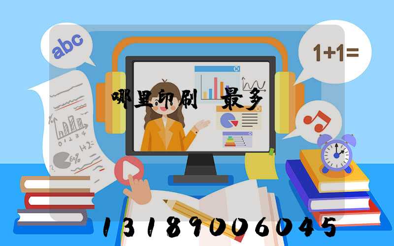 廣東哪里印刷廠最多