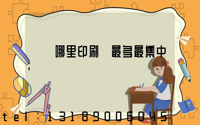 廣東哪里印刷廠最多最集中