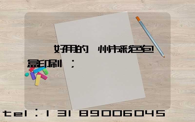 廣東好用的廣州市彩色包裝盒印刷廠