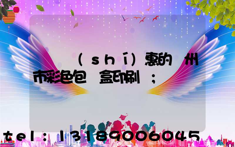 廣東實(shí)惠的廣州市彩色包裝盒印刷廠