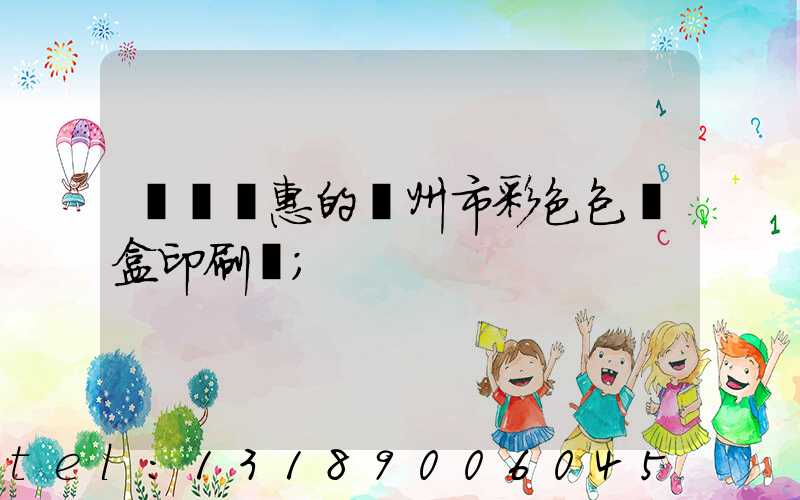 廣東實惠的廣州市彩色包裝盒印刷廠