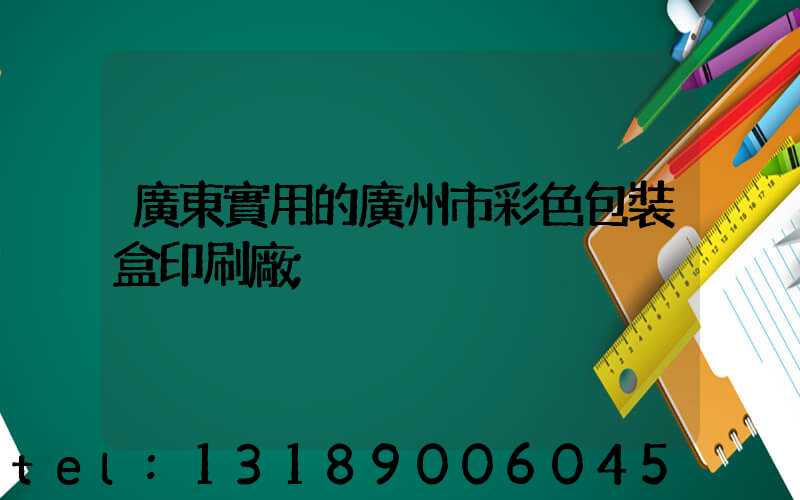 廣東實用的廣州市彩色包裝盒印刷廠