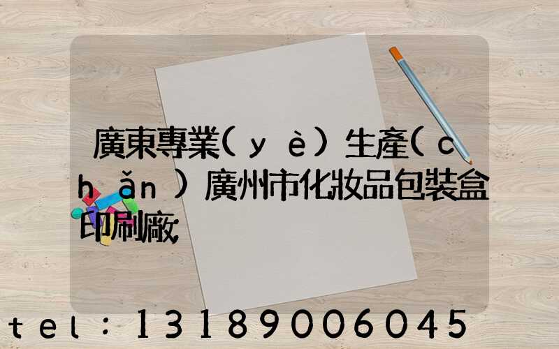 廣東專業(yè)生產(chǎn)廣州市化妝品包裝盒印刷廠