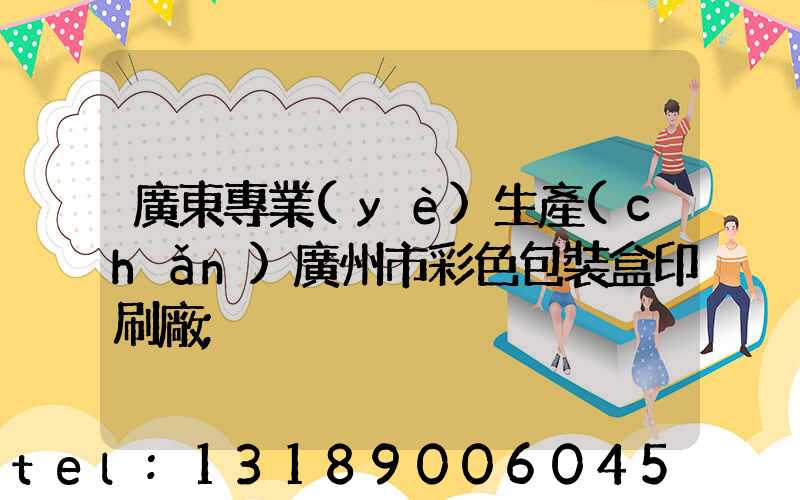 廣東專業(yè)生產(chǎn)廣州市彩色包裝盒印刷廠