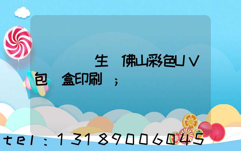 廣東專業生產佛山彩色UV包裝盒印刷廠