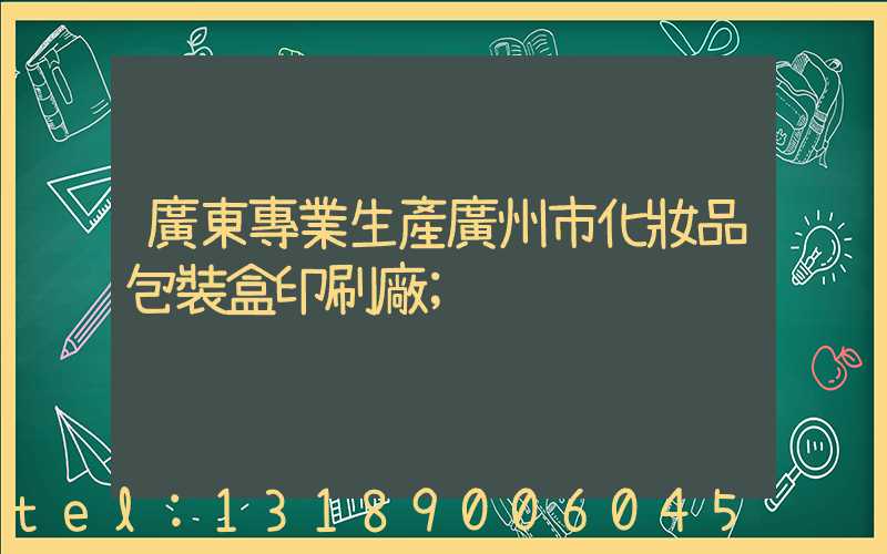 廣東專業生產廣州市化妝品包裝盒印刷廠