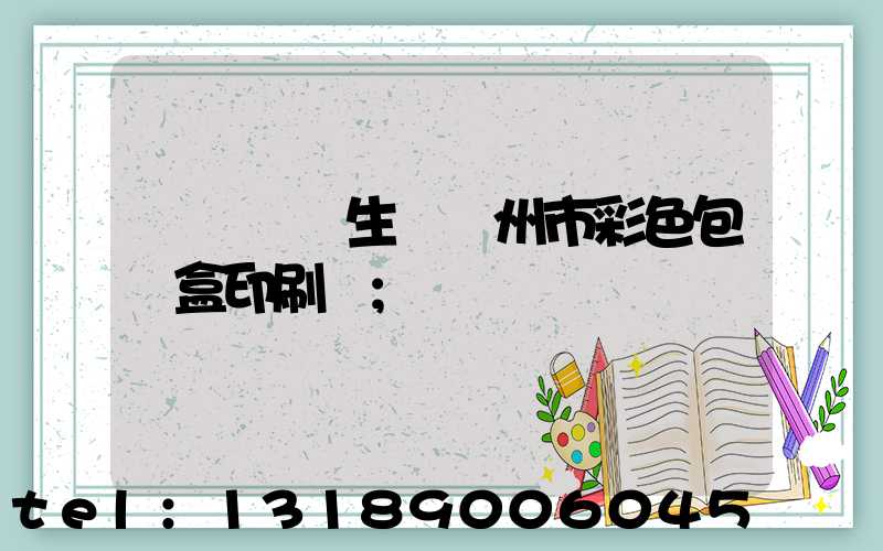 廣東專業生產廣州市彩色包裝盒印刷廠