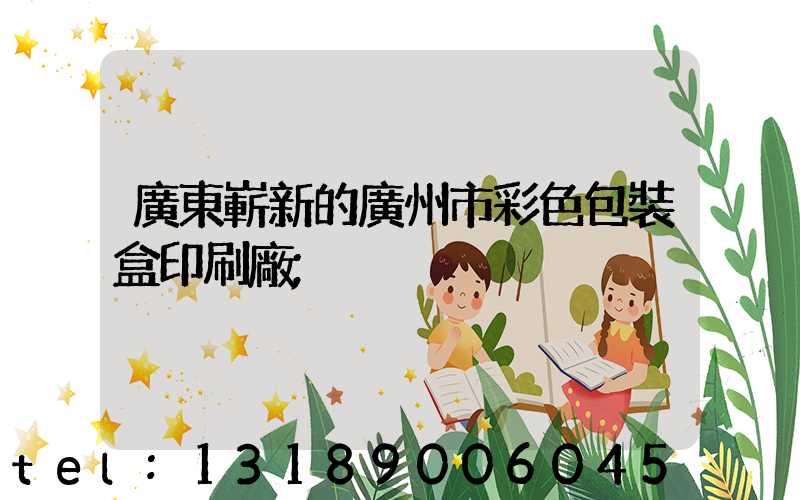 廣東嶄新的廣州市彩色包裝盒印刷廠