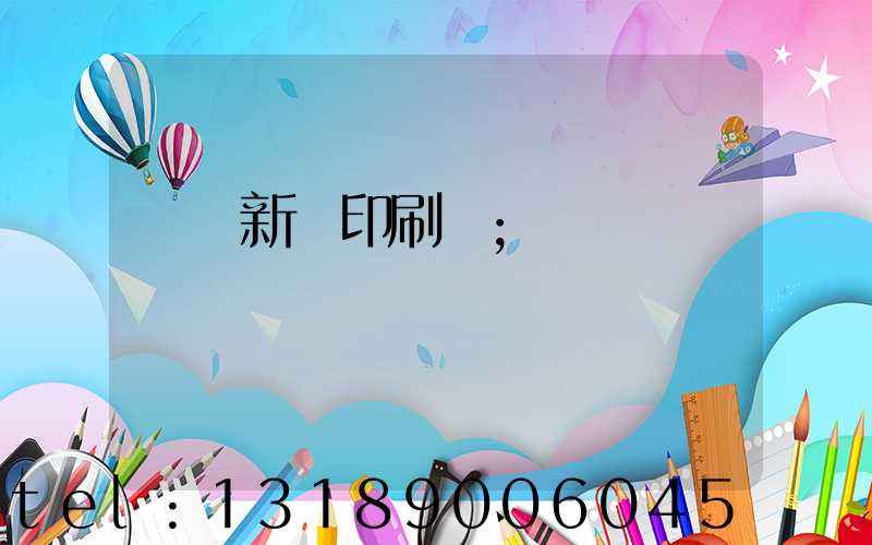 廣東新華印刷廠