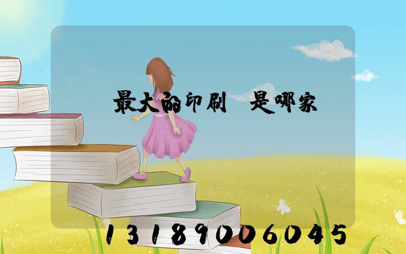 廣東最大的印刷廠是哪家
