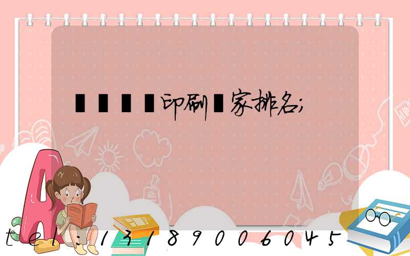 廣東標簽印刷廠家排名