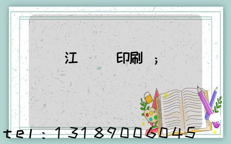 廣東江門興藝印刷廠