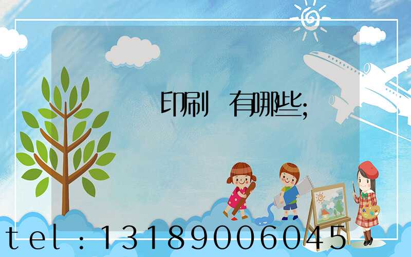 廣東煙標印刷廠有哪些