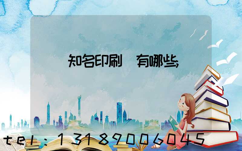 廣東知名印刷廠有哪些