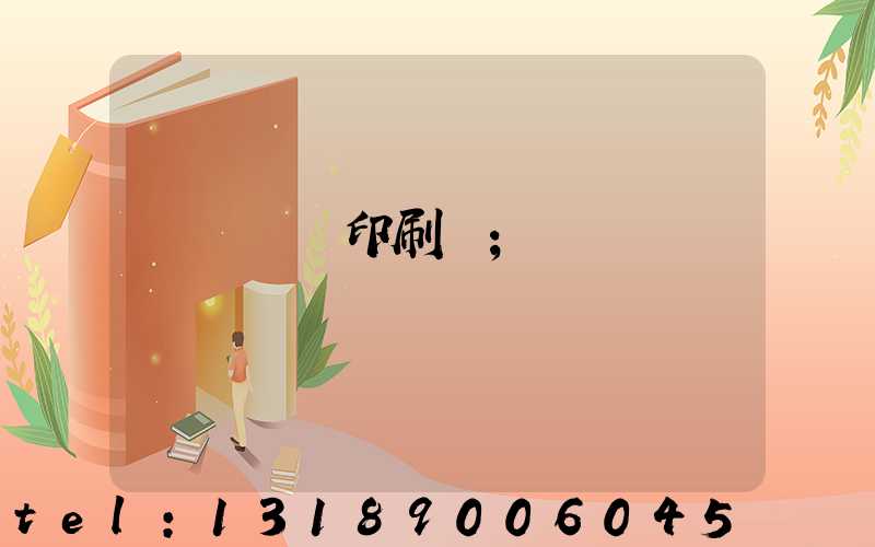 廣東鴻興印刷廠