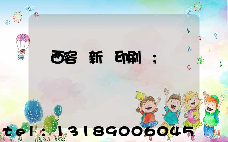 廣西容縣新藝印刷廠