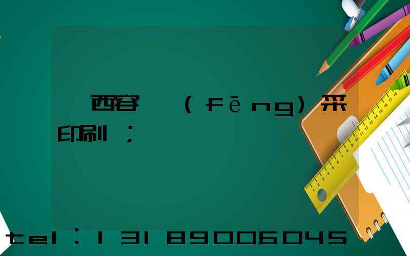 廣西容縣風(fēng)采印刷廠