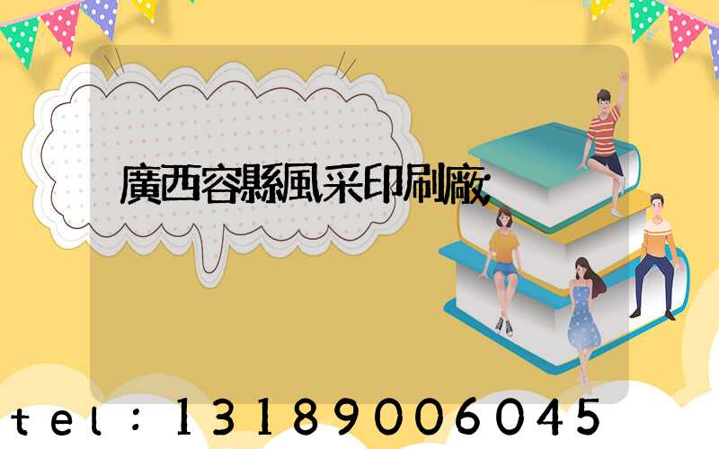廣西容縣風采印刷廠