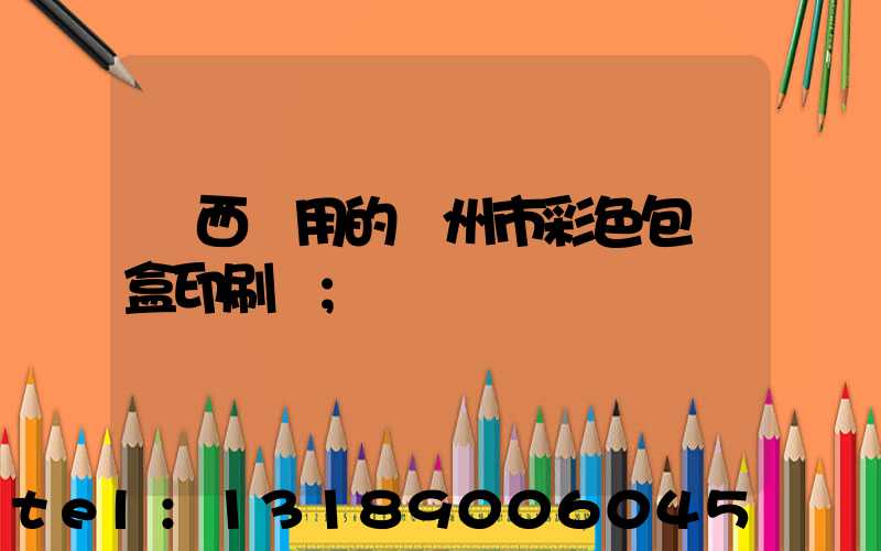 廣西實用的廣州市彩色包裝盒印刷廠