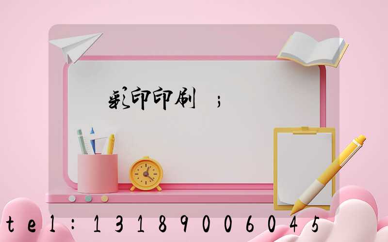 廣饒彩印印刷廠