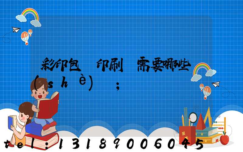 彩印包裝印刷廠需要哪些設(shè)備