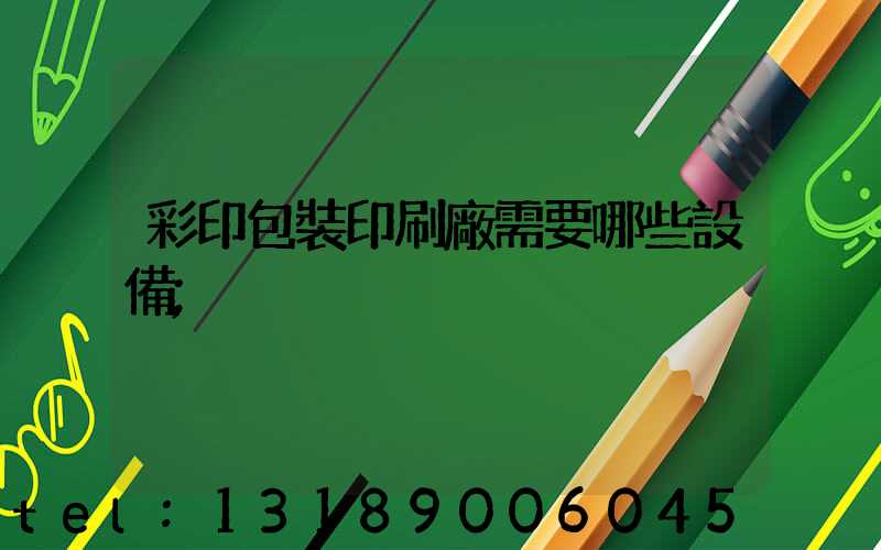 彩印包裝印刷廠需要哪些設備