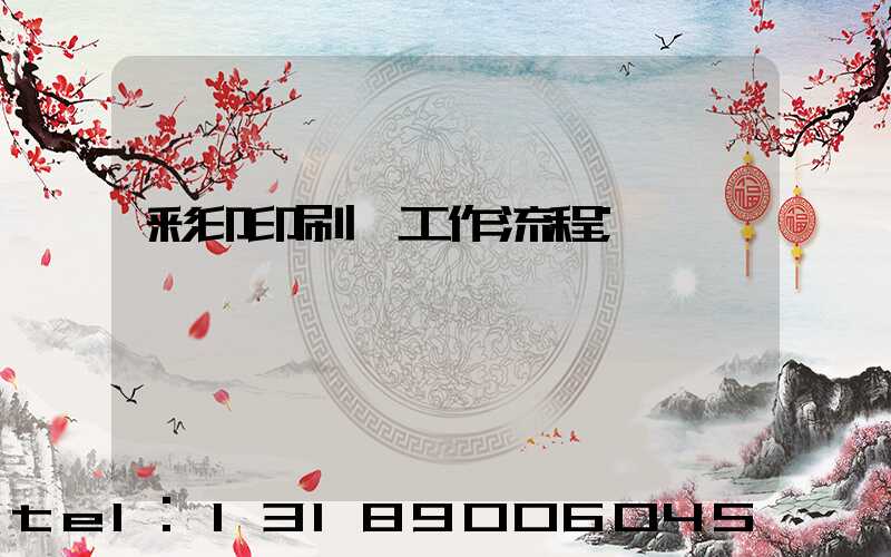 彩印印刷廠工作流程