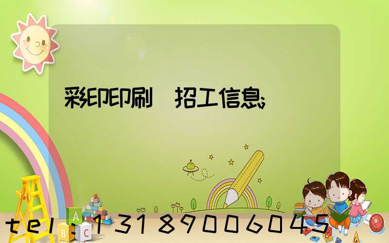 彩印印刷廠招工信息