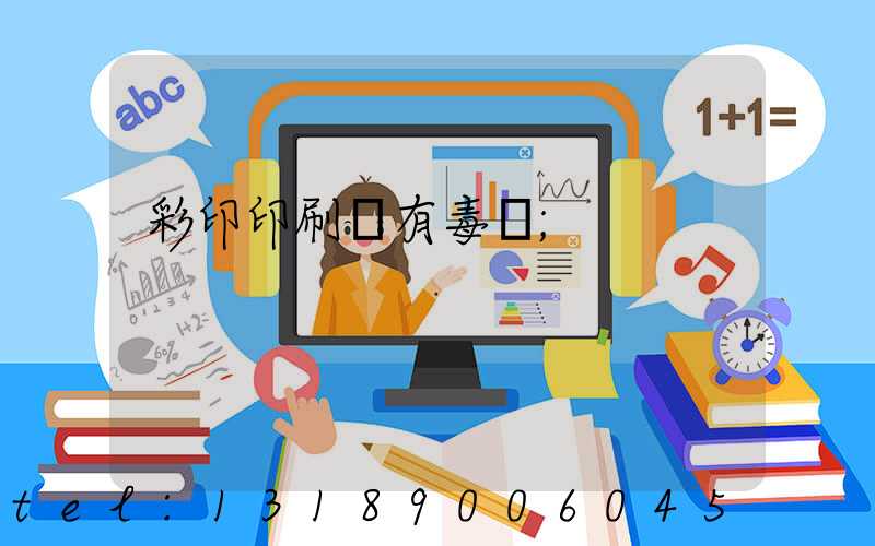 彩印印刷廠有毒嗎