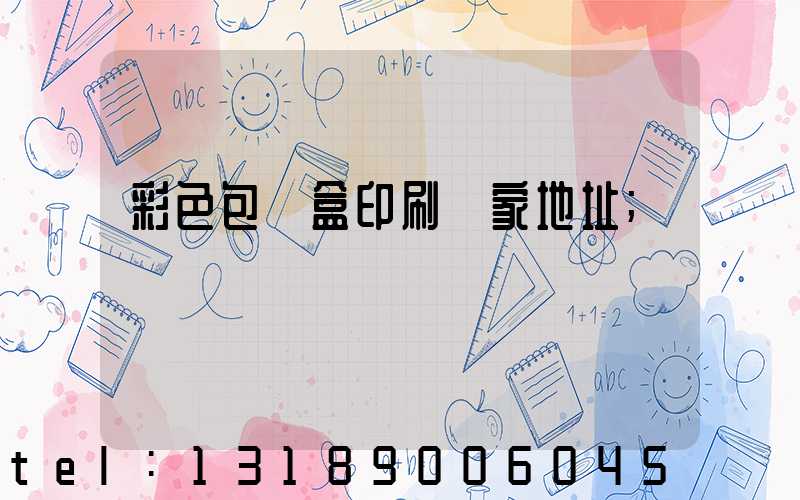 彩色包裝盒印刷廠家地址