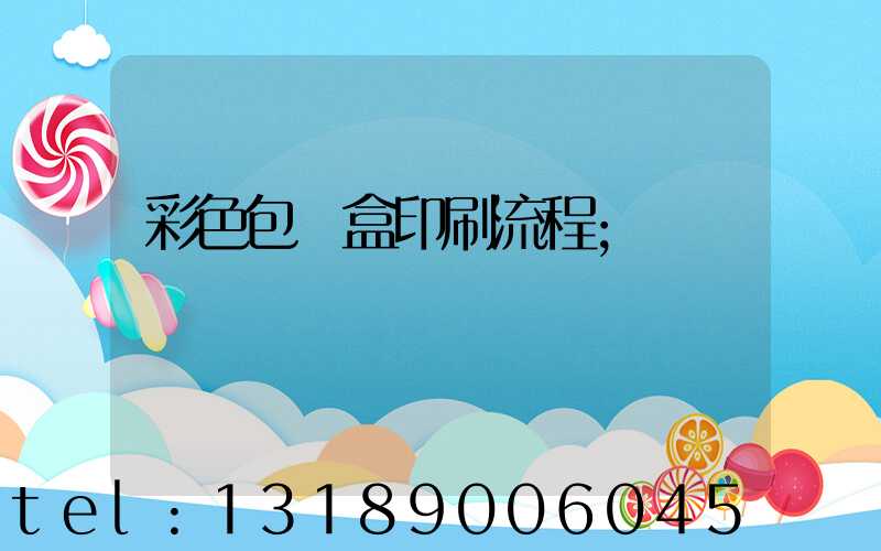 彩色包裝盒印刷流程