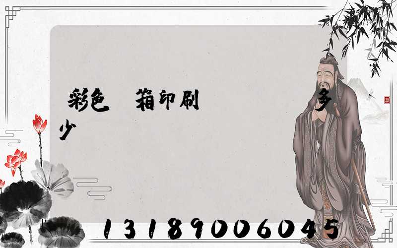 彩色紙箱印刷機(jī)多少錢