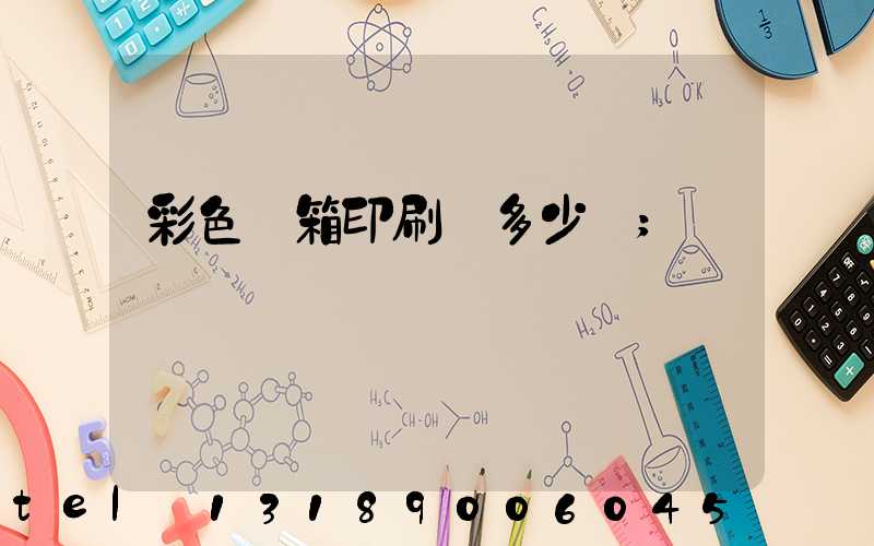 彩色紙箱印刷機多少錢