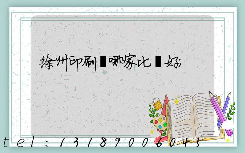 徐州印刷廠哪家比較好